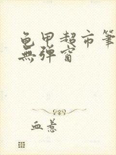 龟甲超市笔趣阁无弹窗