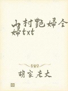 山村艳妇全肉乱妇txt