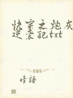 快穿之炮灰女配逆袭记txt