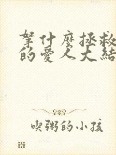 拿什么拯救你我的爱人大结局