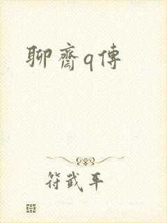 聊斋q传封面