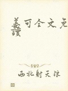 姜可全文免费阅读