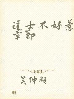 道士不好惹最新章节封面