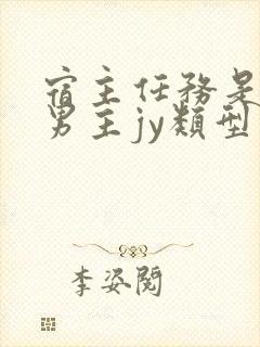 宿主任务是收集男主jy类型小说封面