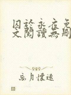 囚于永夜免费全文阅读无删减