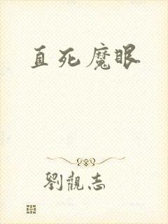 直死魔眼