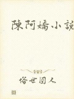 陈阿娇小说