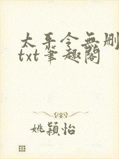 太平令无删节版txt笔趣阁