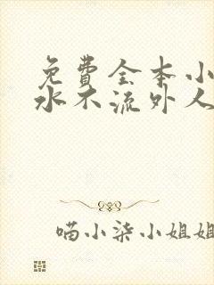 免费全本小说肥水不流外人田