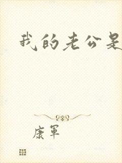 我的老公是军阀