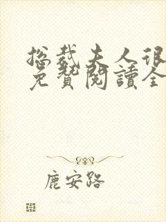 总裁夫人很逍遥免赞阅读全文