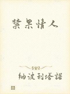 禁果情人