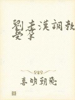 刘老汉调教校花受孕封面