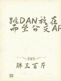 跳DAN放在里面坐公交APP封面