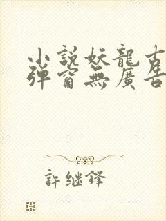 小说妖龙古帝无弹窗无广告