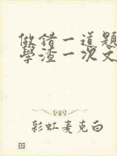 做错一道题就干学渣一次文