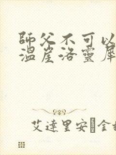 师父不可以温离温崖洛灵犀笔趣阁