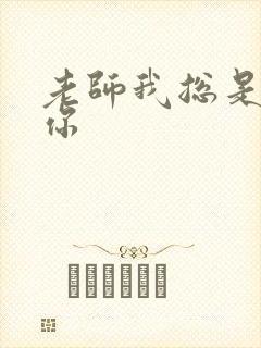 老师我总是想起你