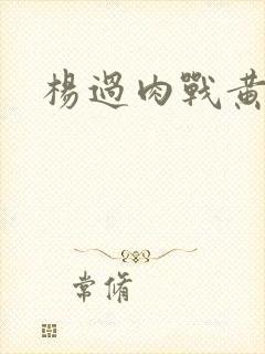 杨过肉战黄蓉封面