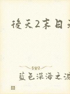 后天2末日天火