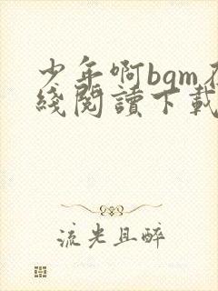 少年啊bgm在线阅读下载免费