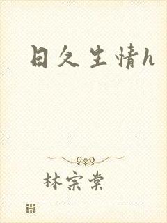 日久生情h封面