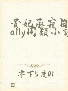 贵妃承宠日常cally同类小说