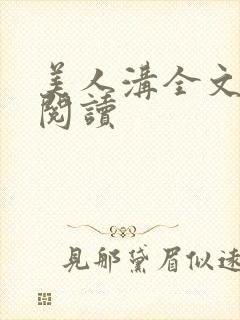 美人沟全文免费阅读