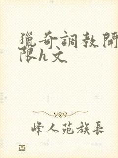 猎奇调教开发极限h文