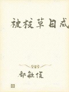 被校草日成母狗