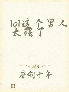 lol这个男人太强了