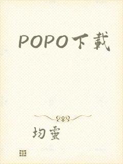 POPO下载