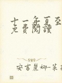 十一年夏至小说免费阅读封面