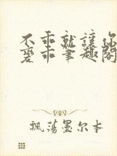 不乖就让你慢慢变乖笔趣阁