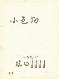 小色狗