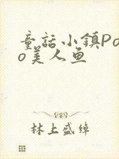 童话小镇Popo美人鱼