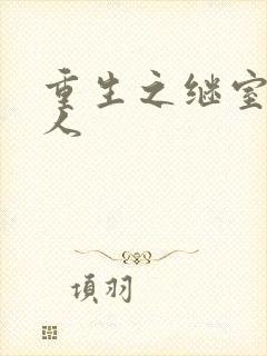 重生之继室很勾人