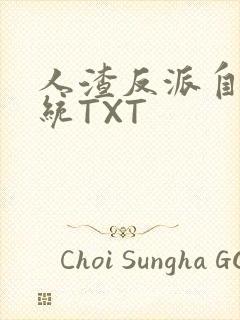 人渣反派自救系统TXT