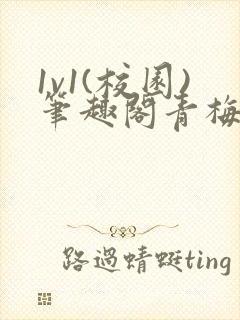 1v1(校园)笔趣阁青梅竹马