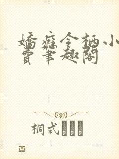 娇瘾令栖小说免费笔趣阁封面