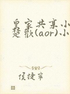 皇家共享小公主楚欢(aor)小说封面