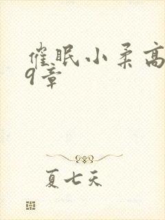 催眠小柔高达第9章