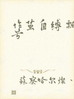 作茧自缚 飘阿兮