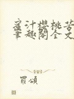 蜜汁樱桃苦咖啡笔趣阁全文免费阅读