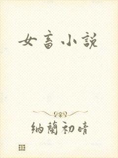 女畜小说