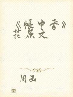 《帐中香》金银花原文