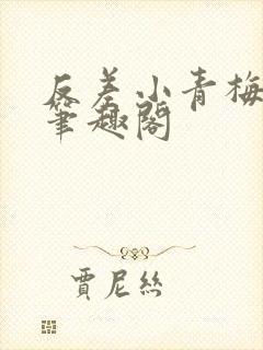 反差小青梅藏心笔趣阁