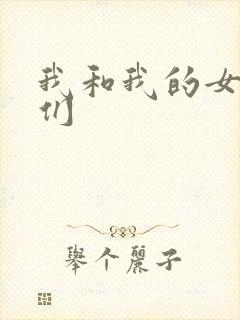 我和我的女病人们