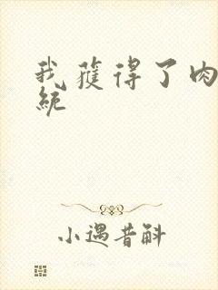 我获得了肉禽系统