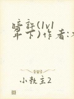 暗许(1v1 年下)作者:不灵塔笔趣阁下载封面